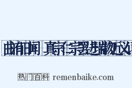 曲洧旧闻·真宗仁宗罢进瑞物近义词是什么意思的图片